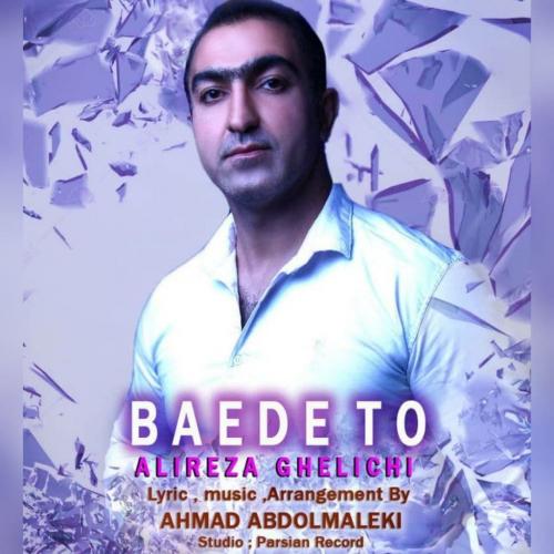 علیرضا قلیچی بعد تو